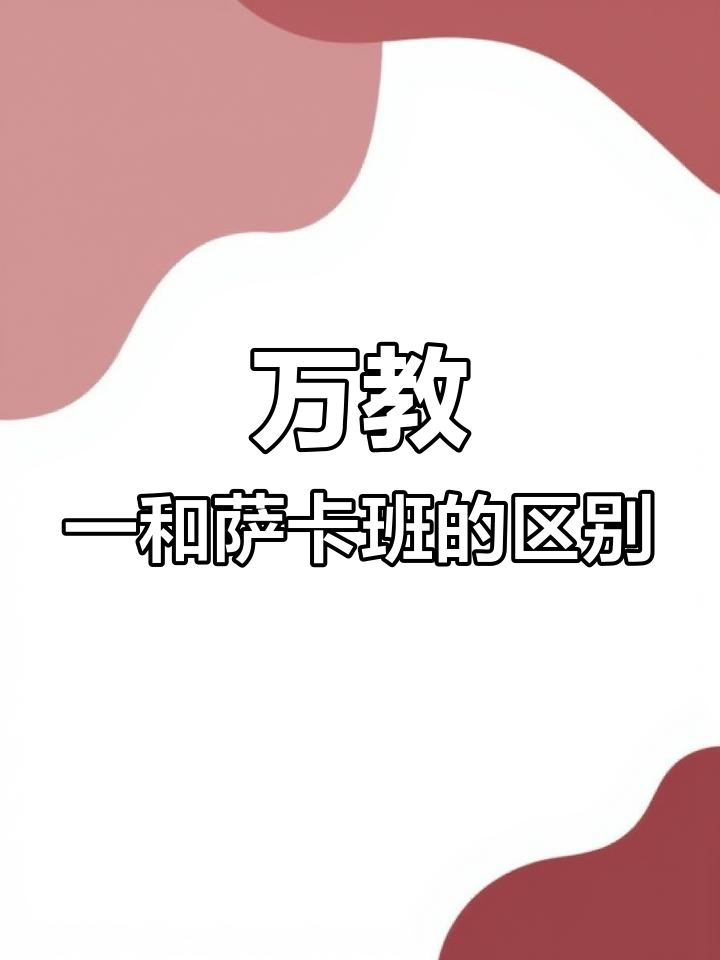 萨卡班甲鱼与万教一的区别