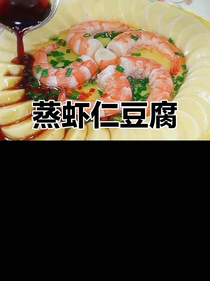 年夜饭必备！蒸虾仁豆腐，鲜香嫩滑，轻松学会这道团圆美味