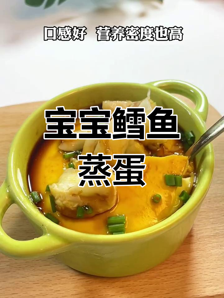鳕鱼蒸蛋羹,宝宝营养又美味