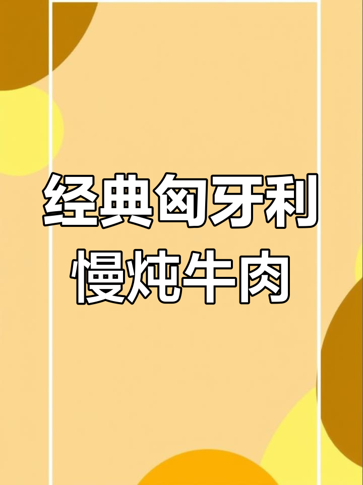 传统匈牙利炖牛肉,汤汁浓郁包裹软烂肉质