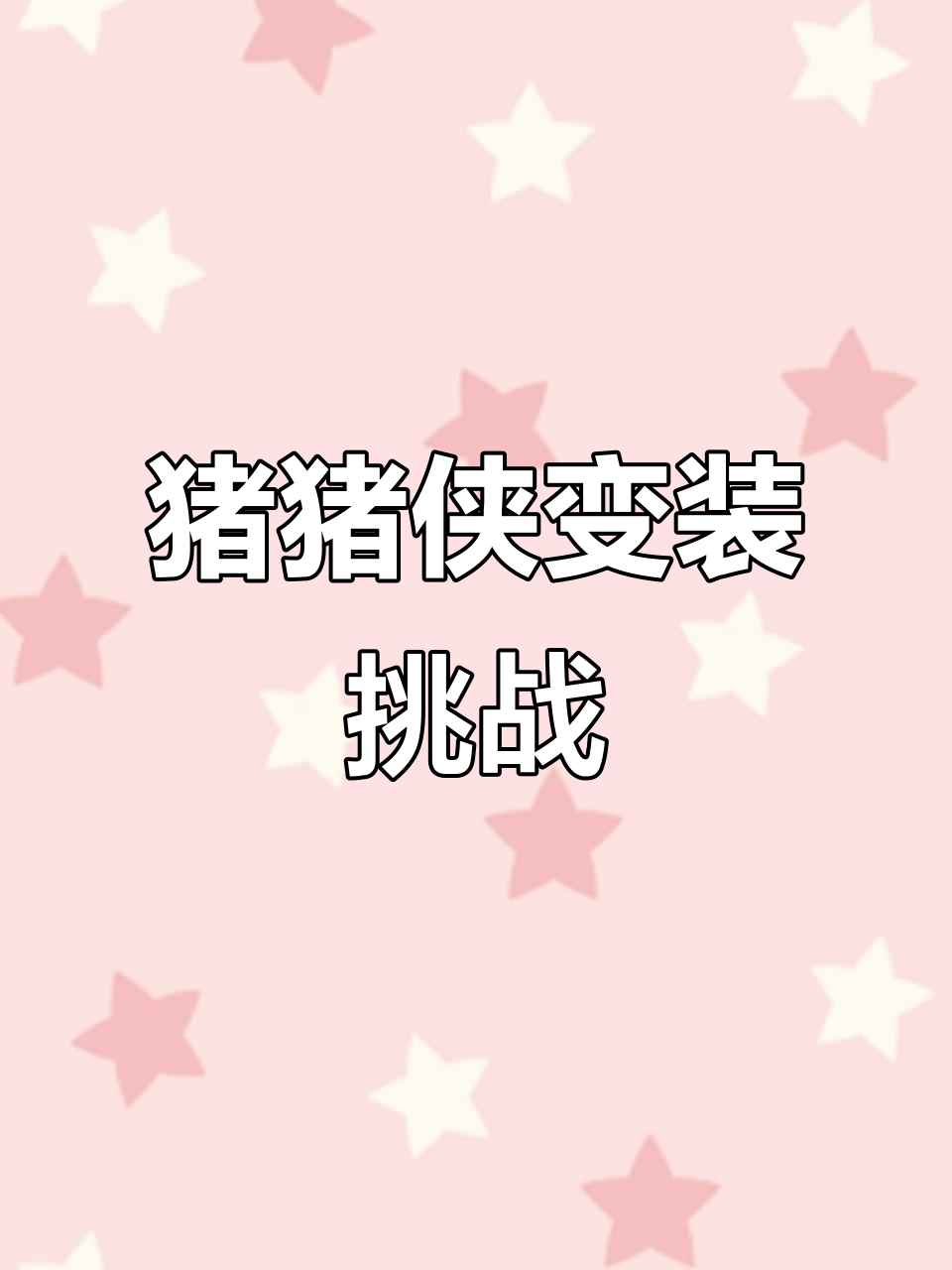猪猪侠肌肉表情包大变身,哪吒敖丙造型来袭!