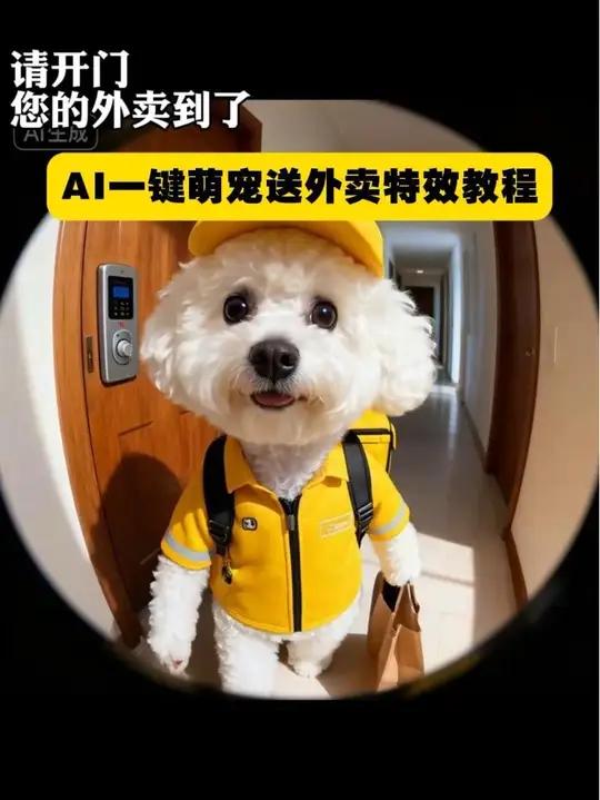AI一键萌宠送外卖制作教程 又点这么多外卖!AI一键萌宠送外卖即梦aiai萌宠送外卖ai萌