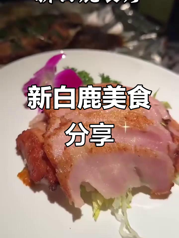 新白鹿餐厅：美味等你来探，香飘四溢让人无法抗拒