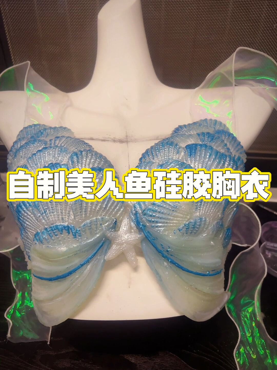 自己在家diy美人鱼硅胶胸衣(下)