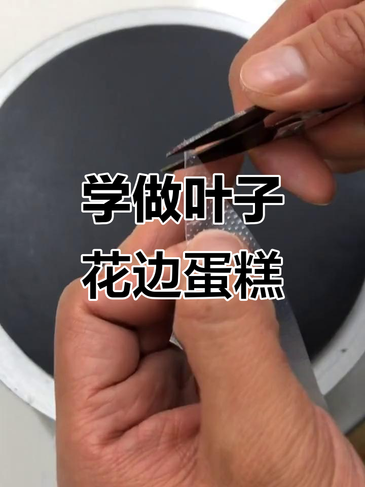 轻松学会裱花蛋糕技巧,叶子花边制作超简单