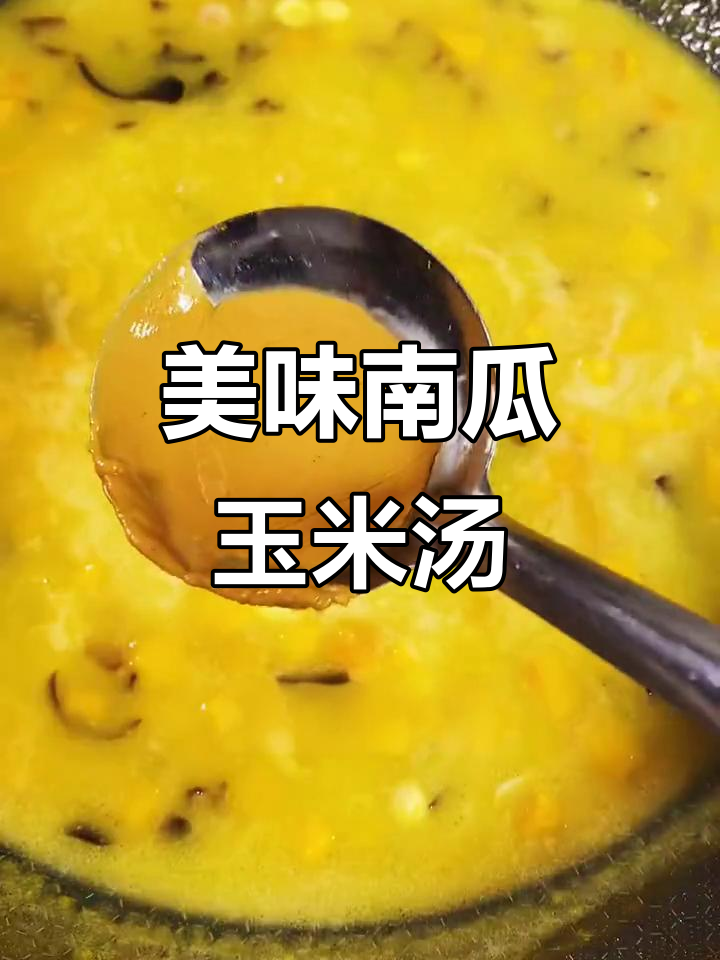 南瓜玉米汤,营养又好喝!