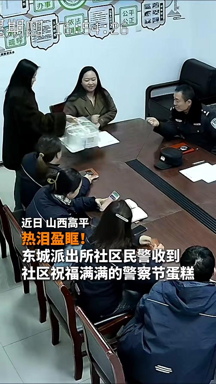 热泪盈眶！东城派出所社区民警焦淑雷，收到社区祝福满满的警察节蛋糕@晋城公安@平安高平#第6