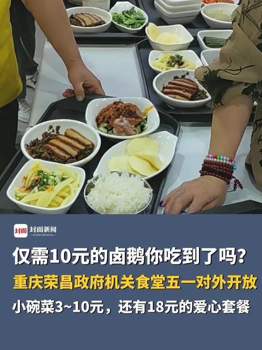 仅需10元的卤鹅你吃到了吗?重庆荣昌政府机关食堂五一对外开放,涌入四五千名游客就餐,小碗菜
