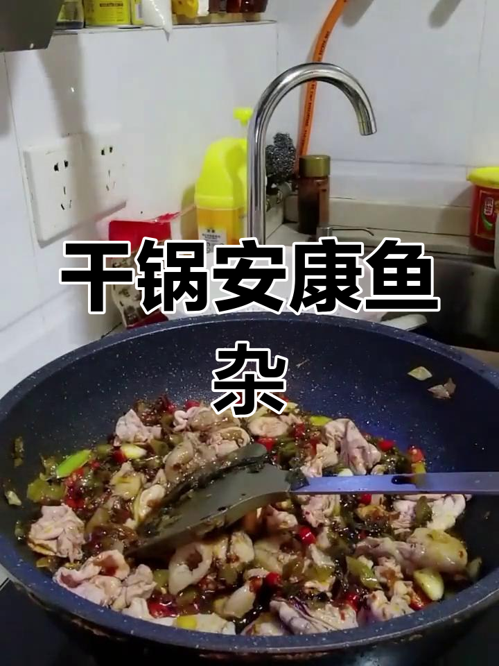 安康鱼干锅,酸菜与辣酱的完美结合