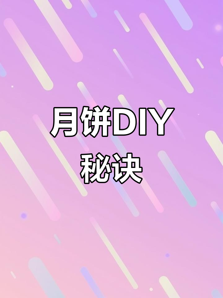 苏式月饼轻松做,告别排队烦恼!