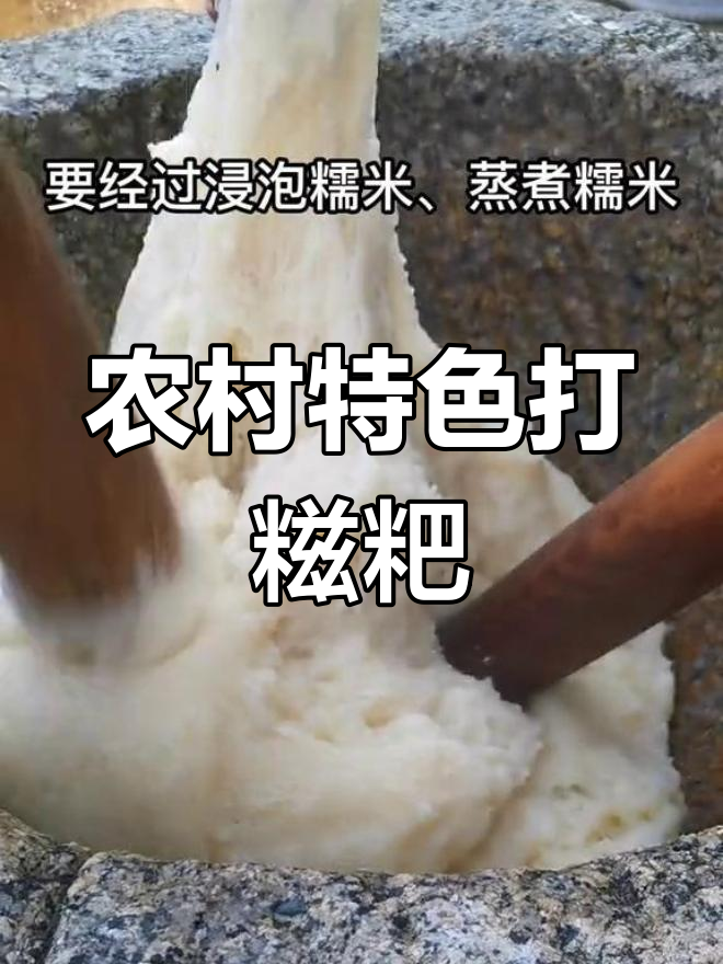 传统农家打糍粑,四道工序的乡村美味