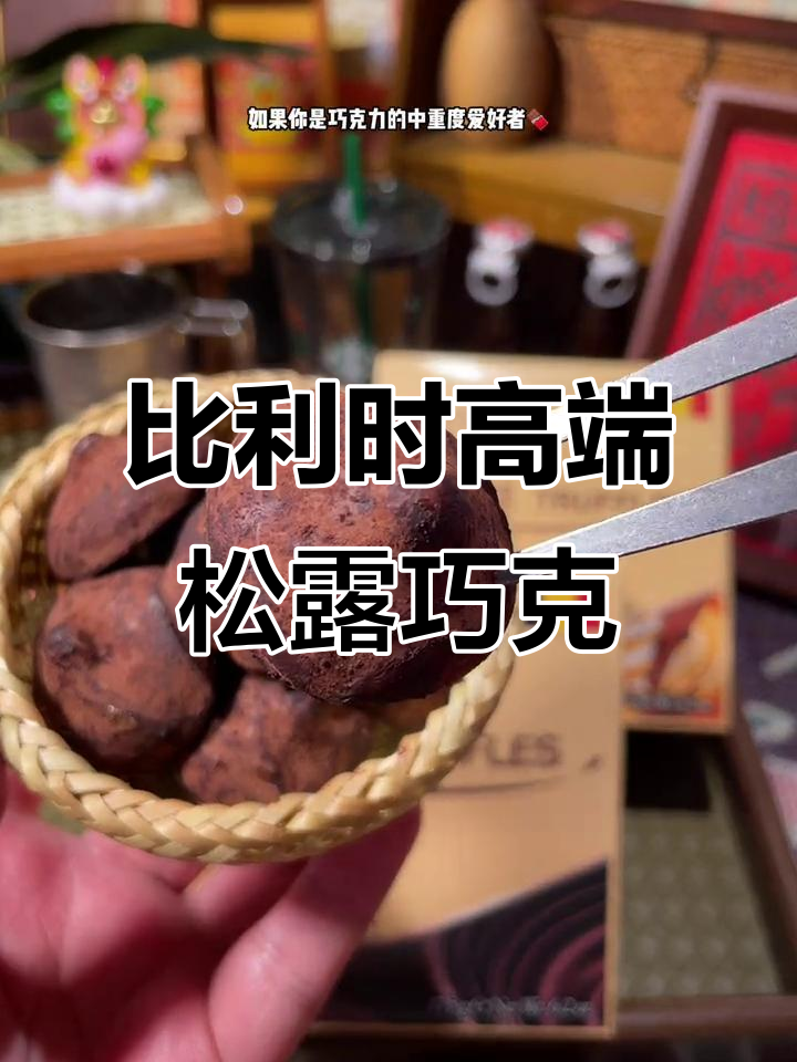 纯正比利时松露巧克力,口感丝滑层次丰富