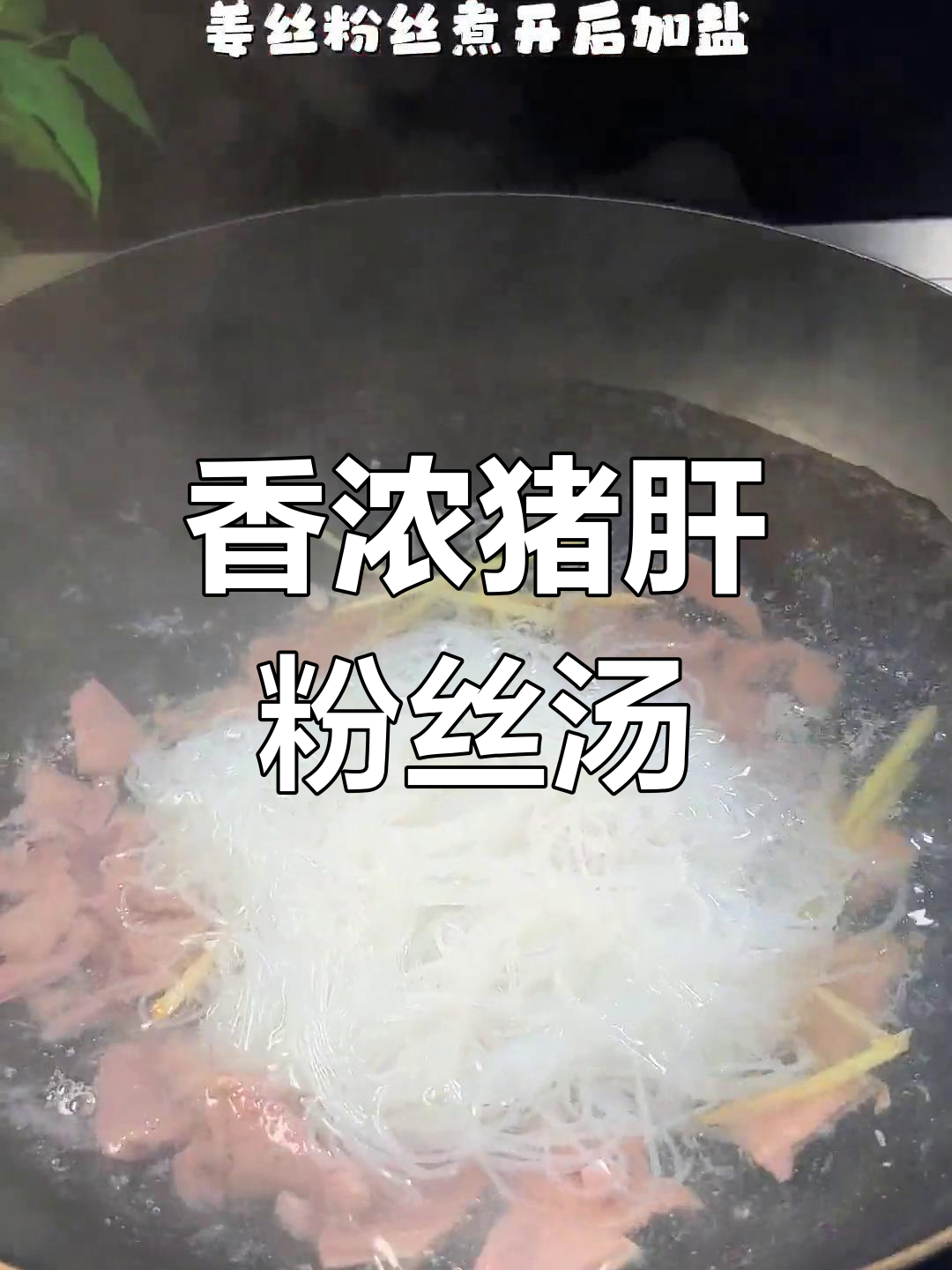 冷天气必备猪肝汤,温暖又美味