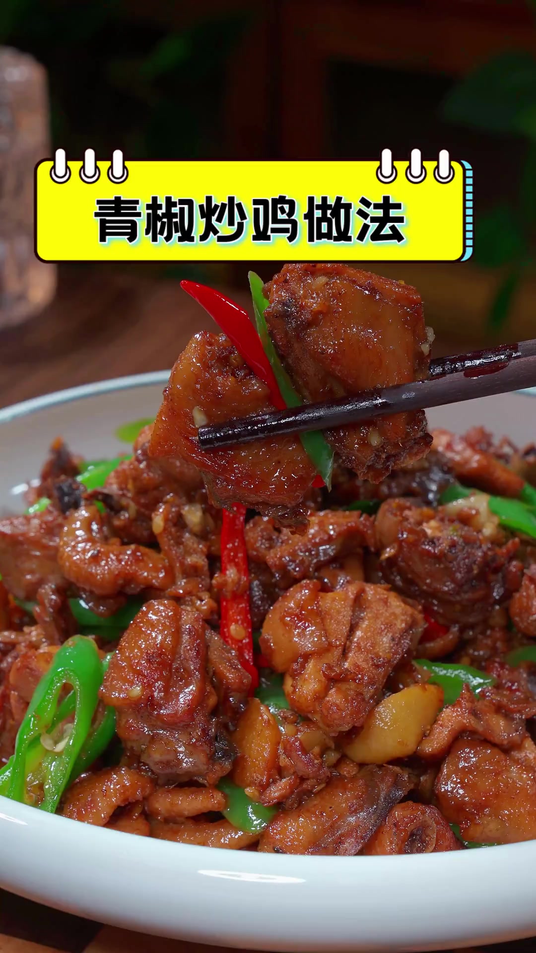 青椒炒鸡做法