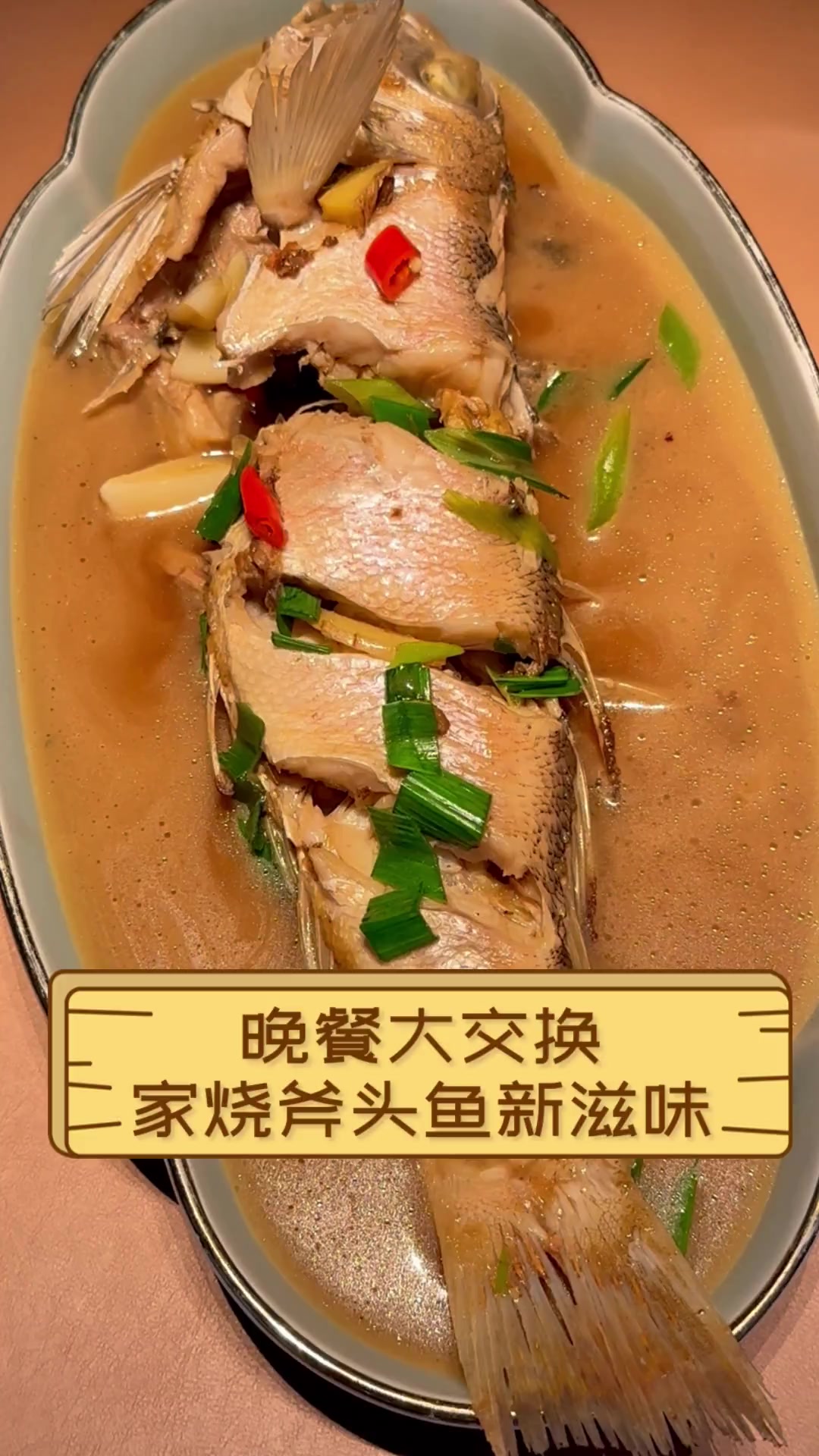 晚餐大交换,家烧斧头鱼新滋味
