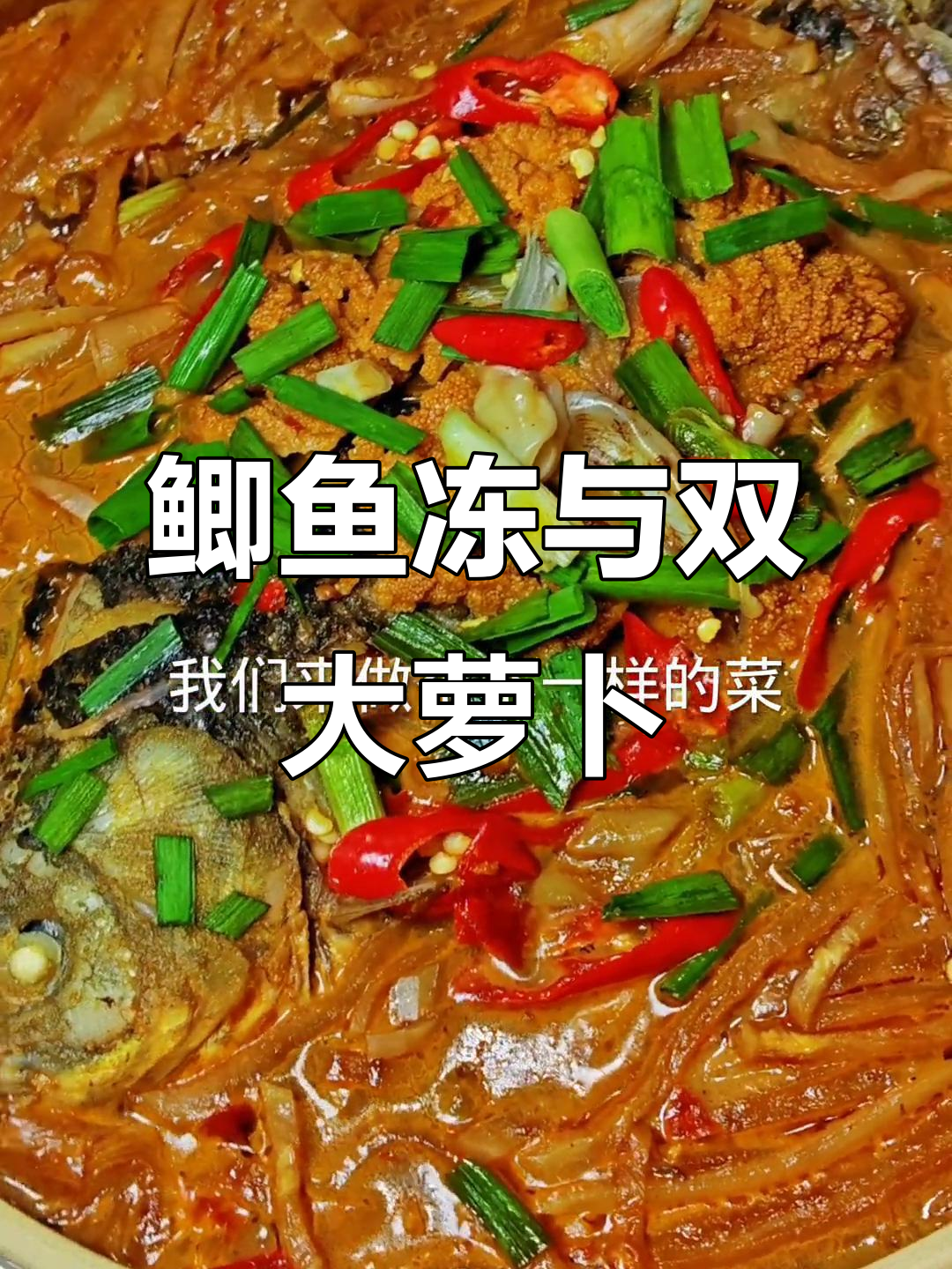 皖南传统土菜:鲫鱼冻配萝卜丝,家常味满满