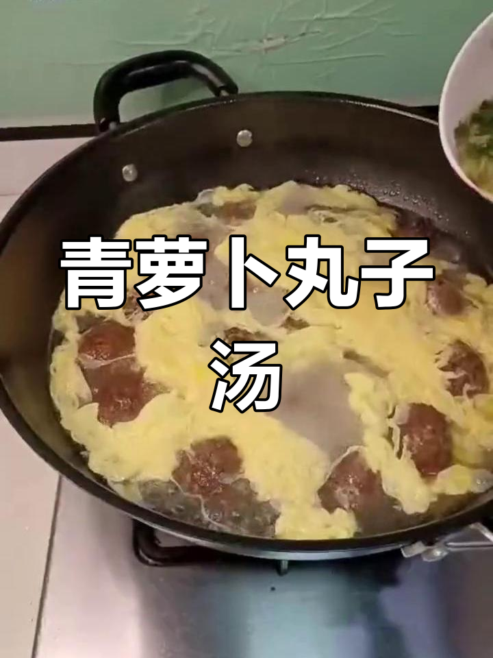青萝卜肉丸子汤,简单又美味!