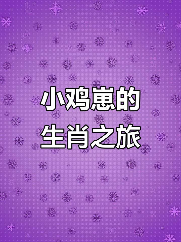 小鸡崽的十二生肖大冒险,萌态十足!