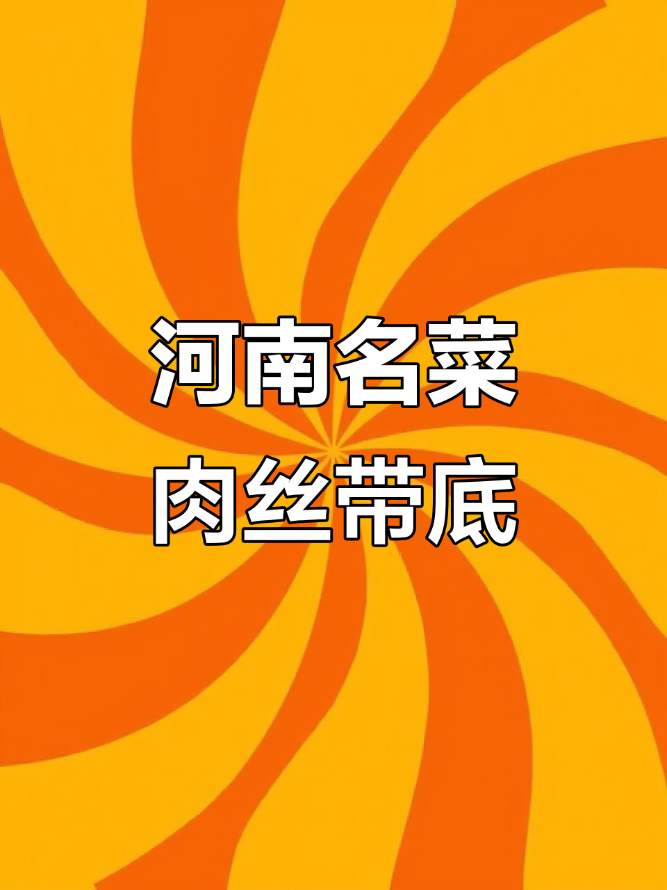 河南经典肉丝带底,家常美味大揭秘