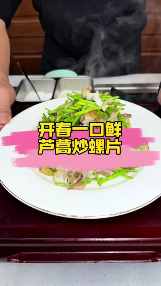 大连机场附近必吃榜 江南芦蒿遇渤海螺片,一口咬住整个三月的鲜芦蒿炒海螺片脆、嫩、鲜、甜次第
