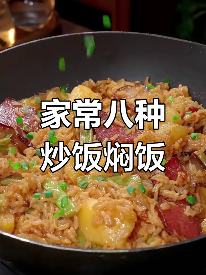 菠萝炒饭、土豆焖饭,一周七天家常美味米饭做法大揭秘