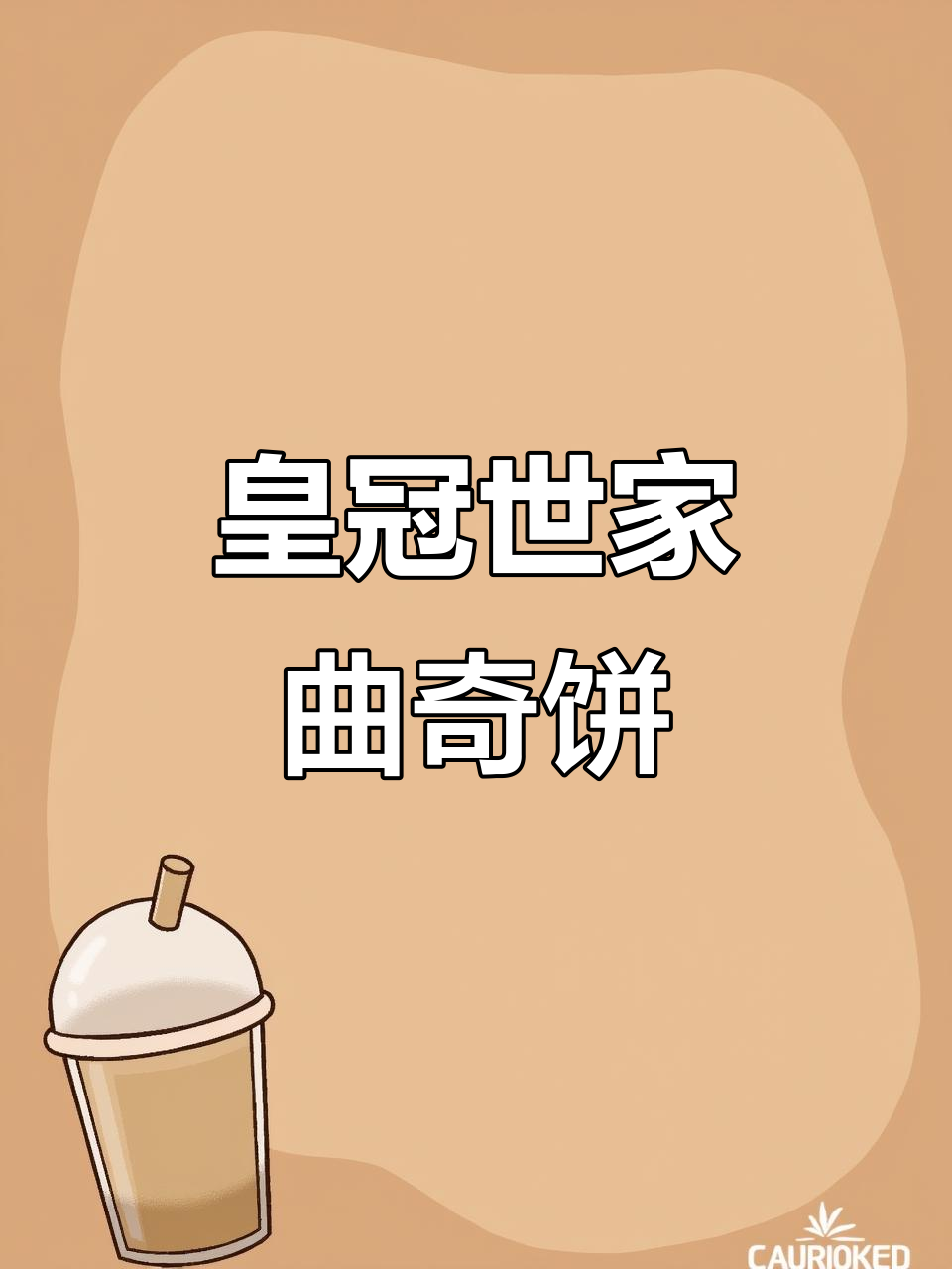 香脆曲奇饼干,一口接一口停不下来!