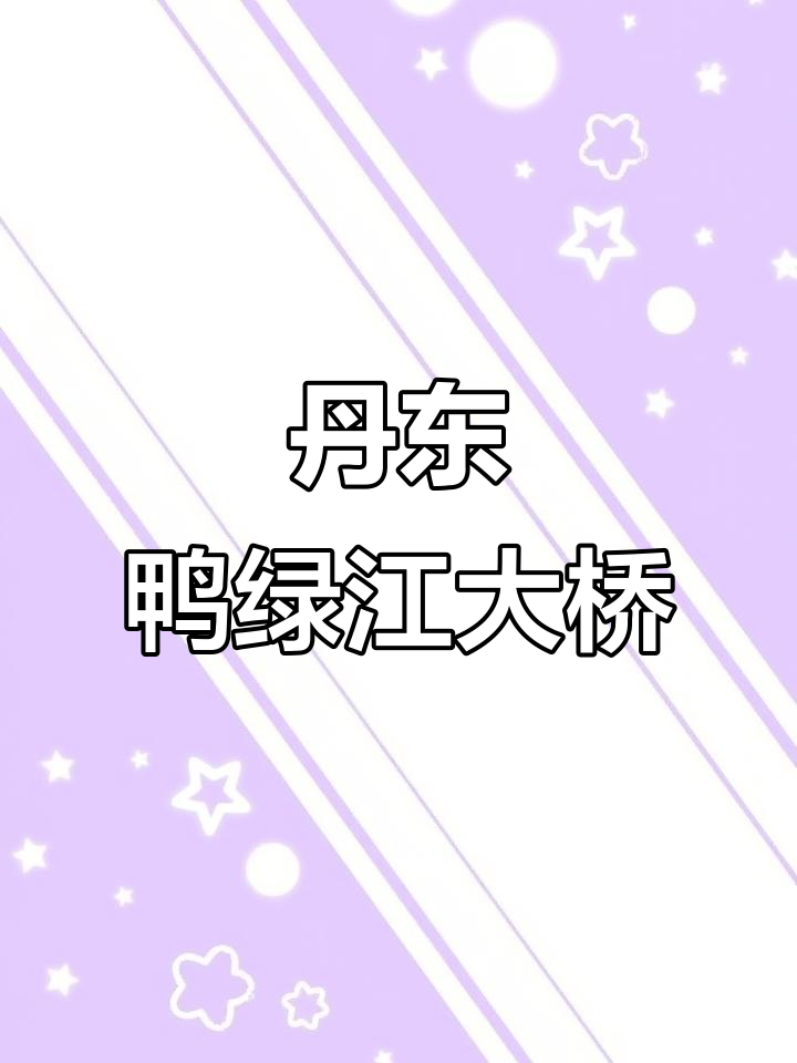 辽宁丹东鸭绿江大桥:东北的骄傲与历史见证