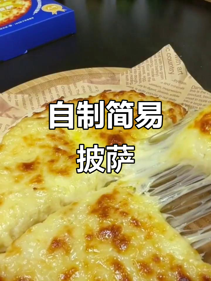 家庭必备!简单微波炉披萨,榴莲味超赞