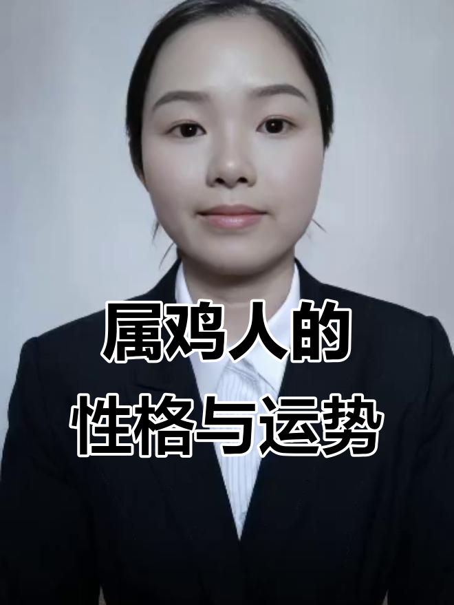 鸡年运势大揭秘:不同年份出生的属鸡人性格与命运分析