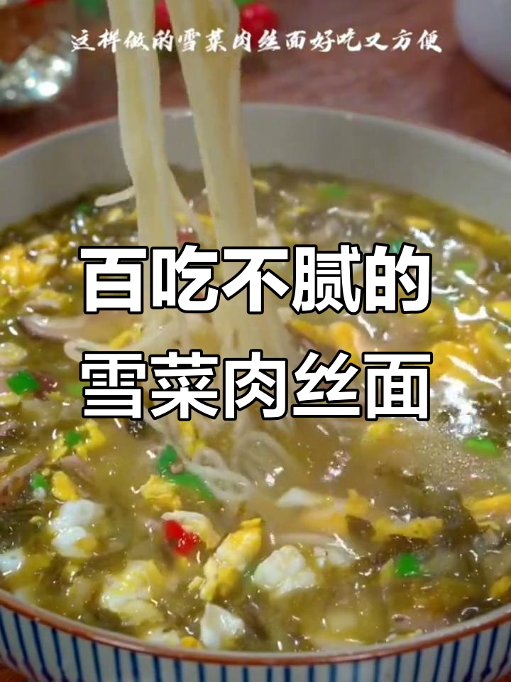 从3岁到80岁都爱吃的雪菜肉丝面,做法超简单