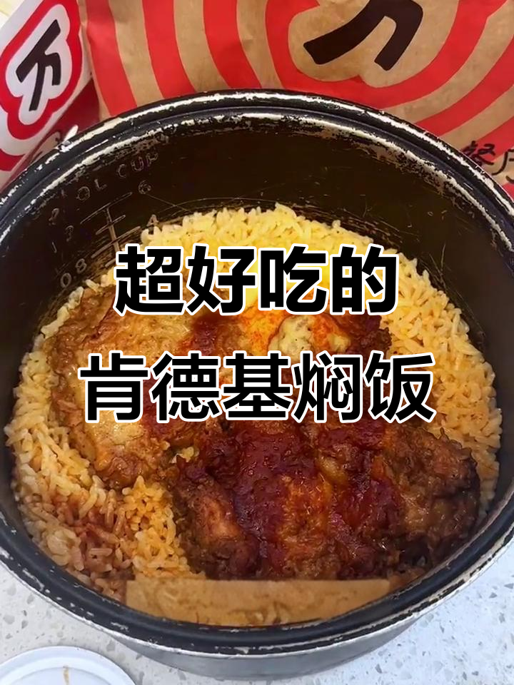 肯德基最惊艳吃法,米饭与鸡肉完美融合!