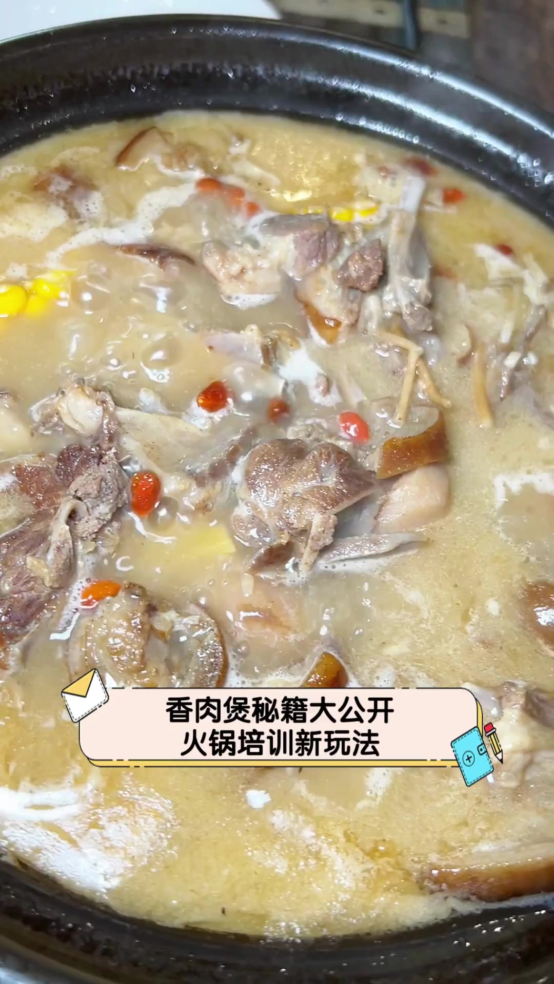 香肉煲秘籍大公开,火锅培训新玩法