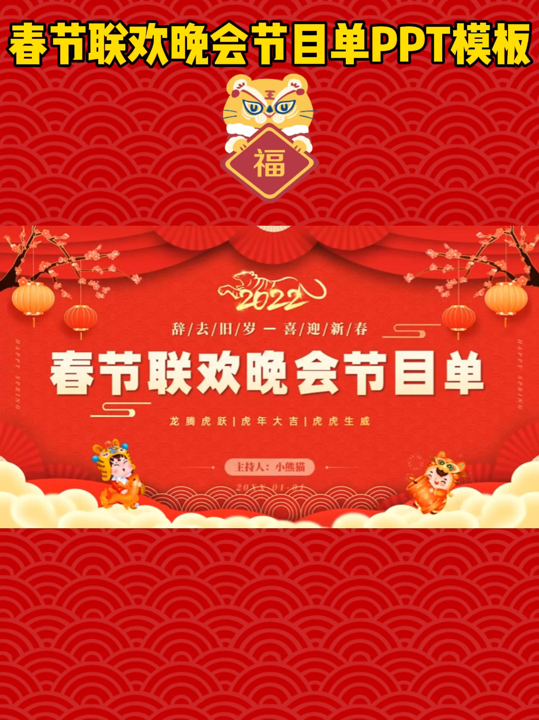 红色中国风春节联欢晚会节目单PPT模板