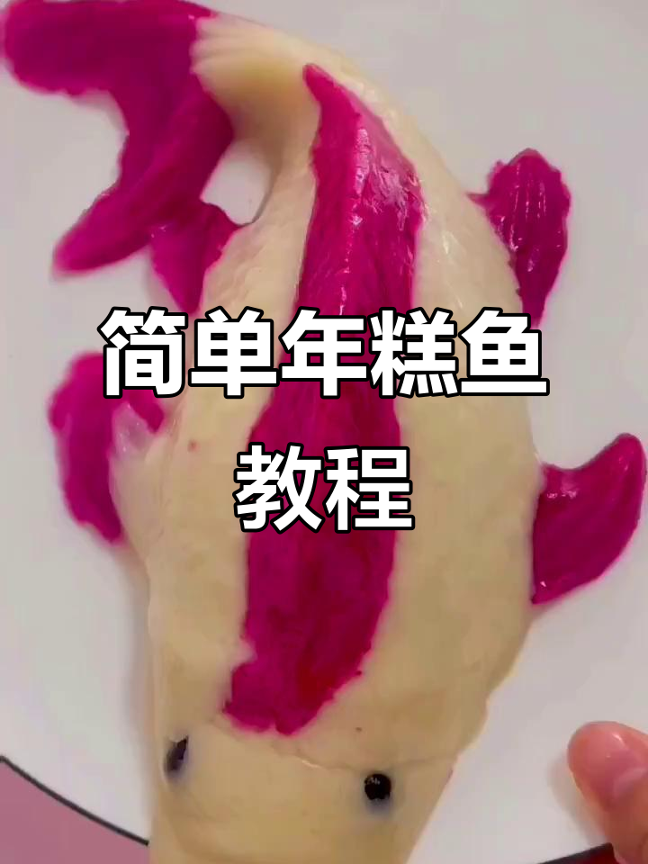 年糕鱼做法大揭秘,软糯香甜寓意深