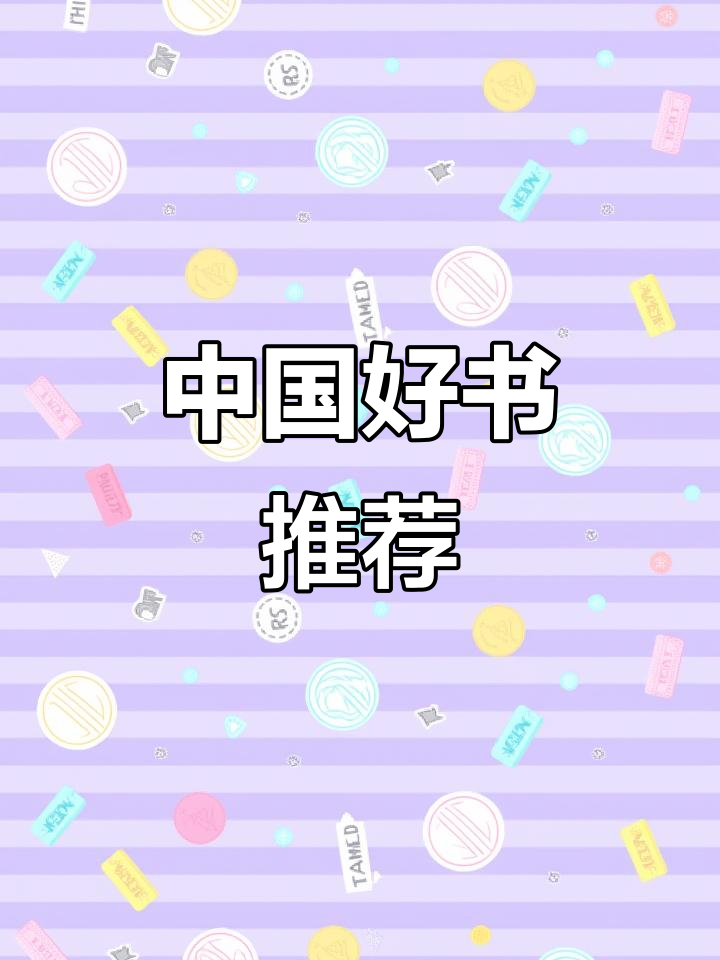 推荐中国经典历史书籍,让阅读成为习惯