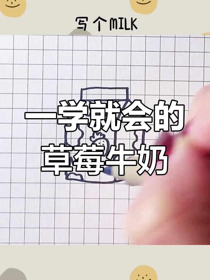 轻松学会草莓牛奶简笔画