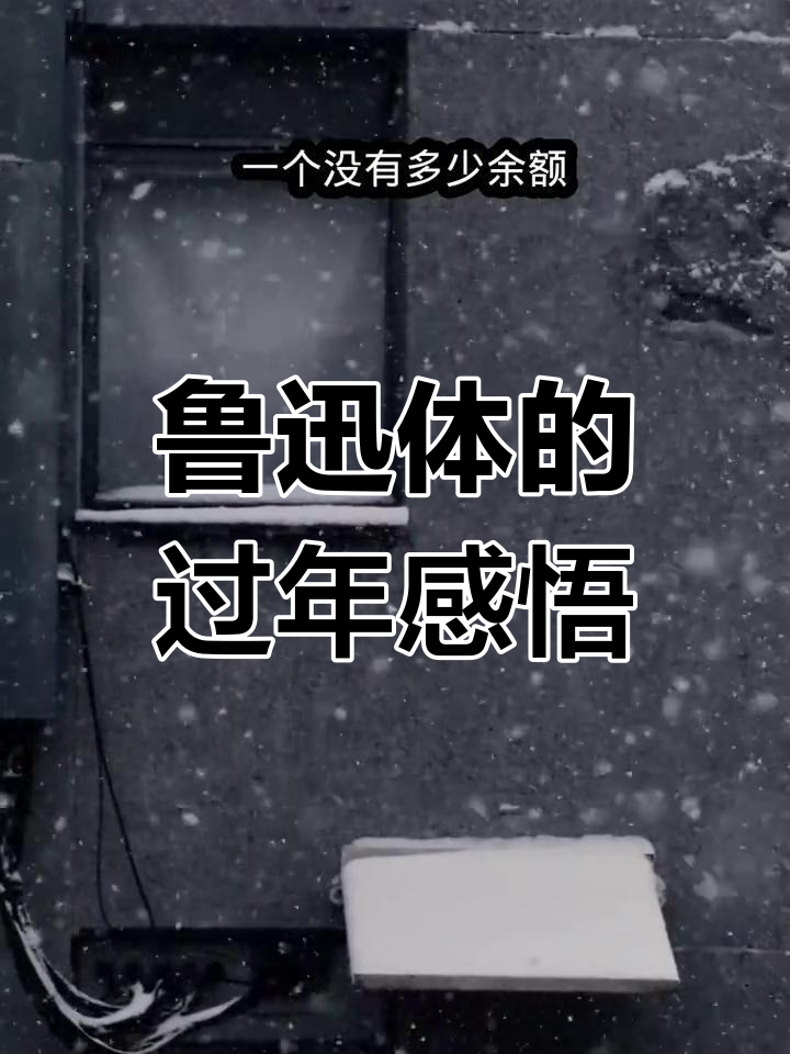用鲁迅体写过年,穷困潦倒的年味与心境