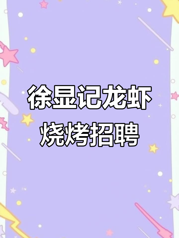 徐鲜记龙虾烧烤招聘:服务员、收银员等多岗位急招