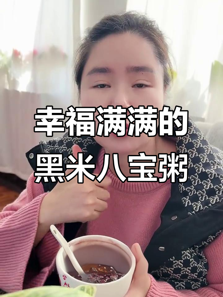 黑米八宝粥,多种杂粮搭配,甜丝丝的幸福感满满