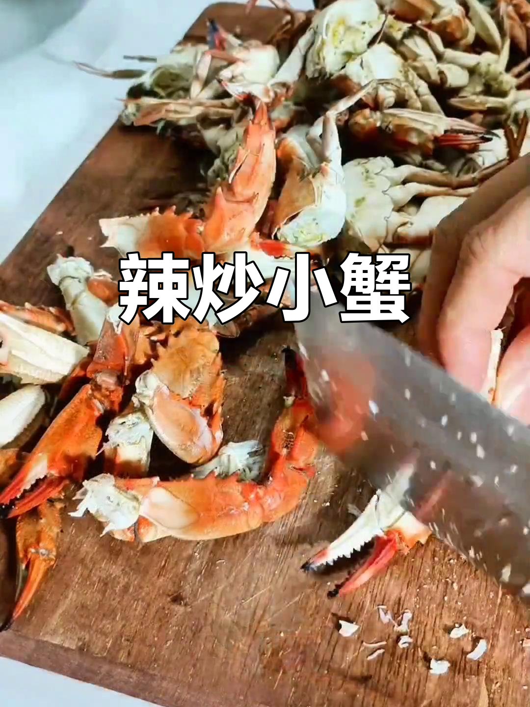 今天用小蟹做辣炒,连不喝酒的我都在忙着准备下酒菜!