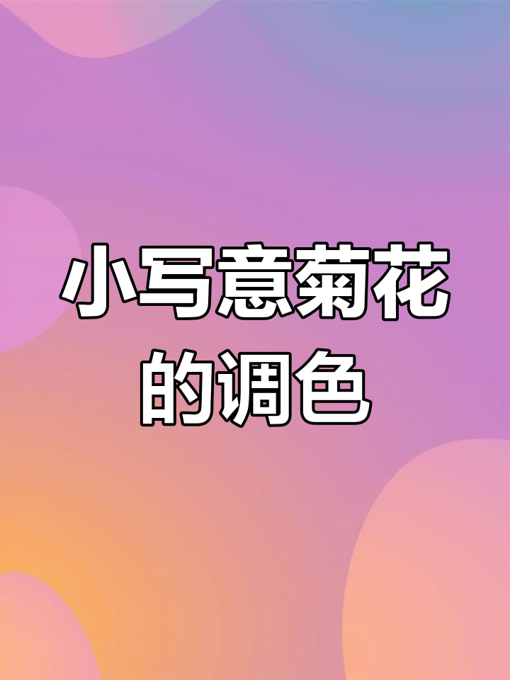 零基础学国画:小写意菊花调色技巧与用笔方法