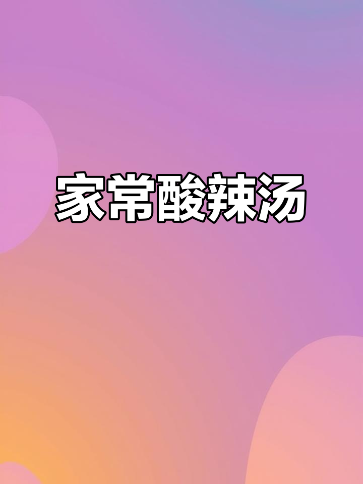 酸辣汤家常做法,豆腐、胡萝卜金针菇一网打尽