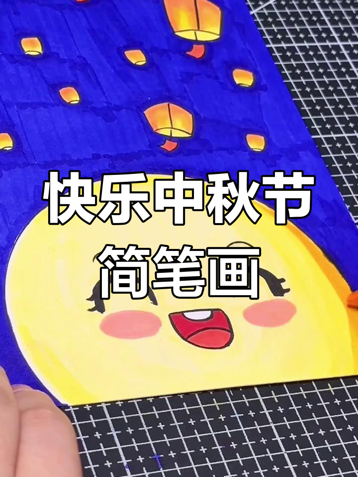 中秋节儿童画教程,简单又好看!