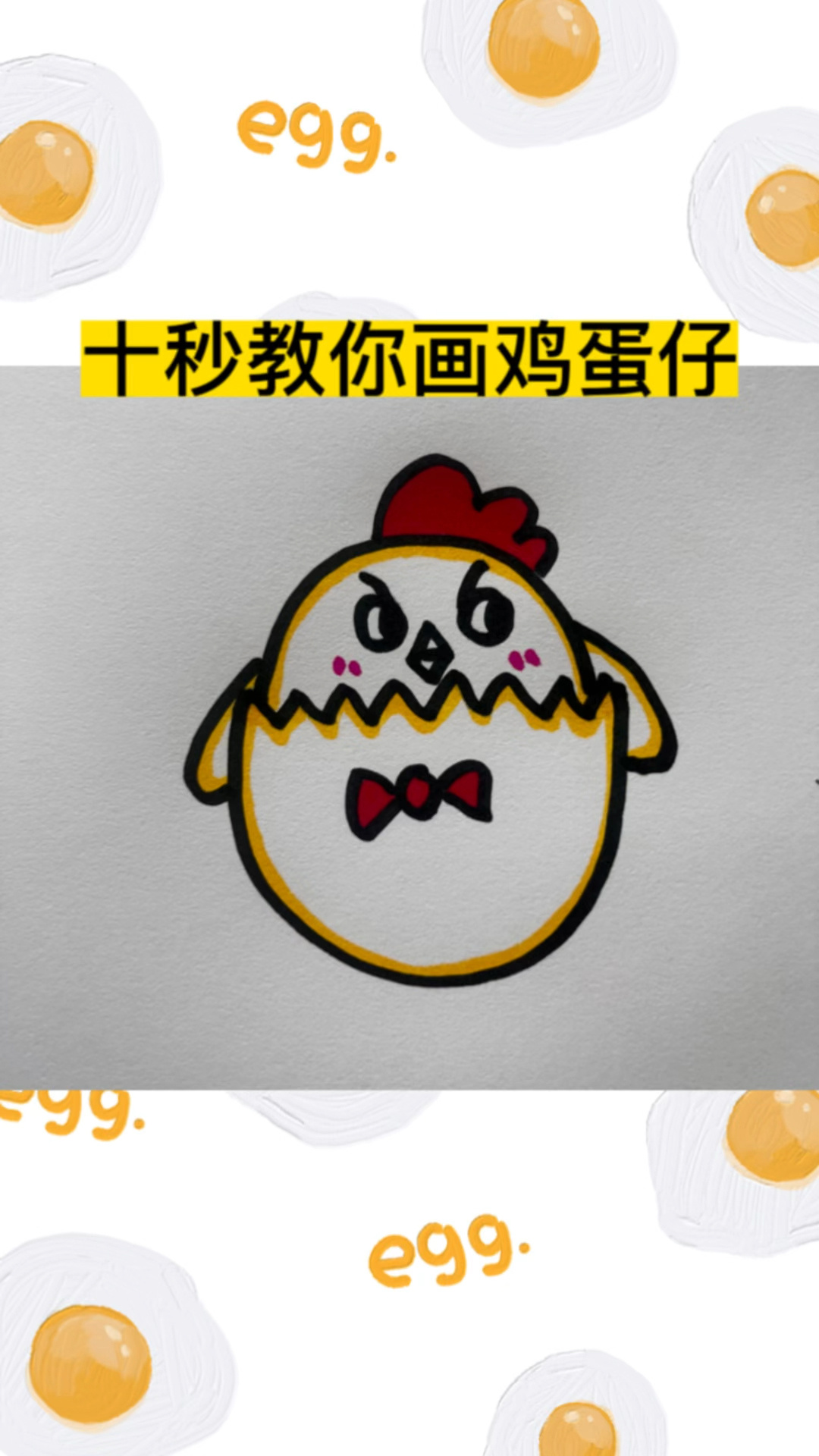 十秒教你画鸡蛋仔
