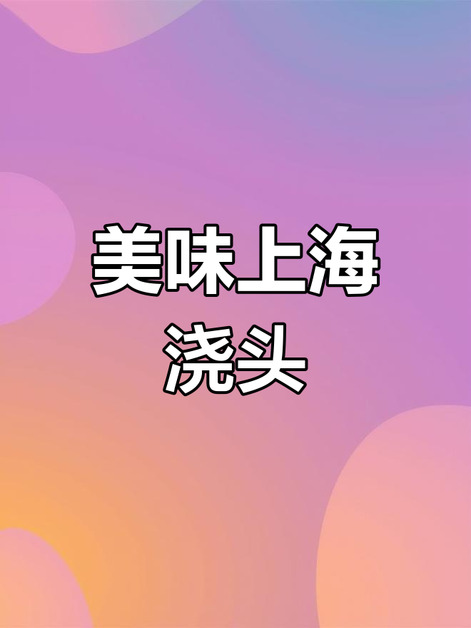 上海辣肉丁,鲜美紧实,拌面或冷菜都让人欲罢不能!