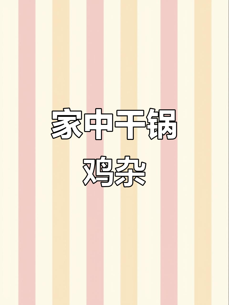 轻松复刻黔江鸡杂,老公动手做更美味!