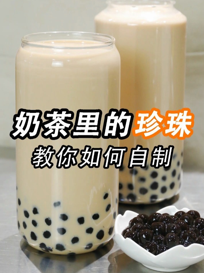 教你自制奶茶里的珍珠,超简单,Q弹好吃