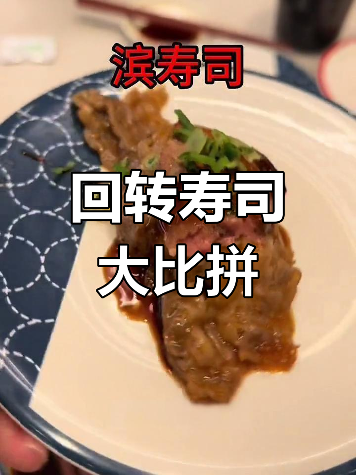 上海最火回转寿司店对比,冰寿司VS京酱,哪个更胜一筹?