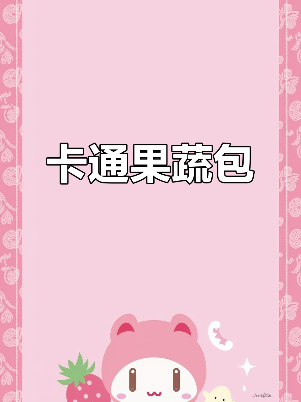 可爱卡通果蔬包，早餐必备！松软可口，三种口味任你选