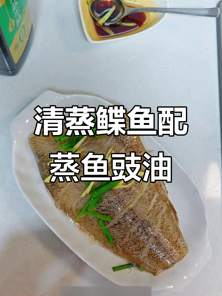 家庭版蒸鱼豉油，轻松做出鲜嫩清蒸鲽鱼